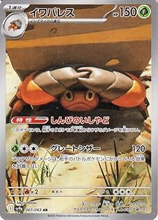 ポケモンカードゲームSV sv9a 強化拡張パック 熱風のアリーナ イワパレス AR (067/063) | ポケカ 草 1進化
