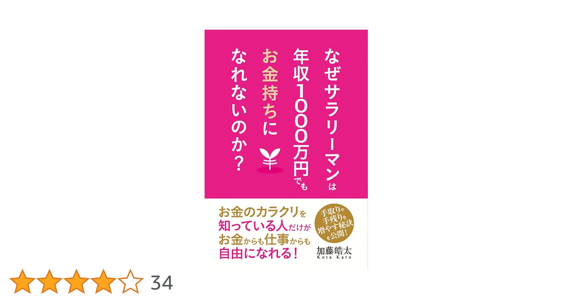 そして私は「金持ちサラリーマン」になった―全国4000万人のサラリーマンに贈る、 そして私は「金持ちサラリーマン」になった: 全国4000万人の