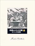 牡猫ムルの人生観（下）