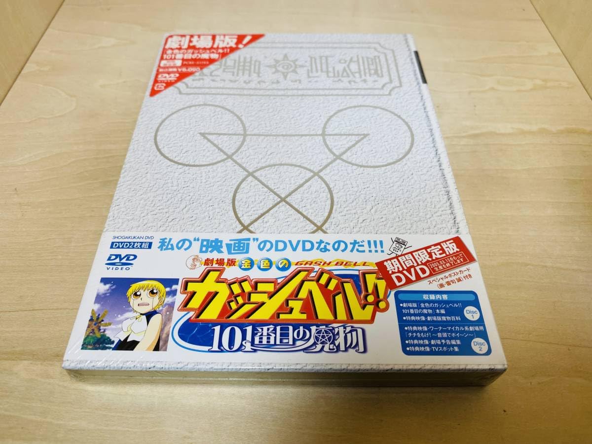 Amazon.co.jp: 劇場版 金色のガッシュベル 101番目の魔物 限定版 金色