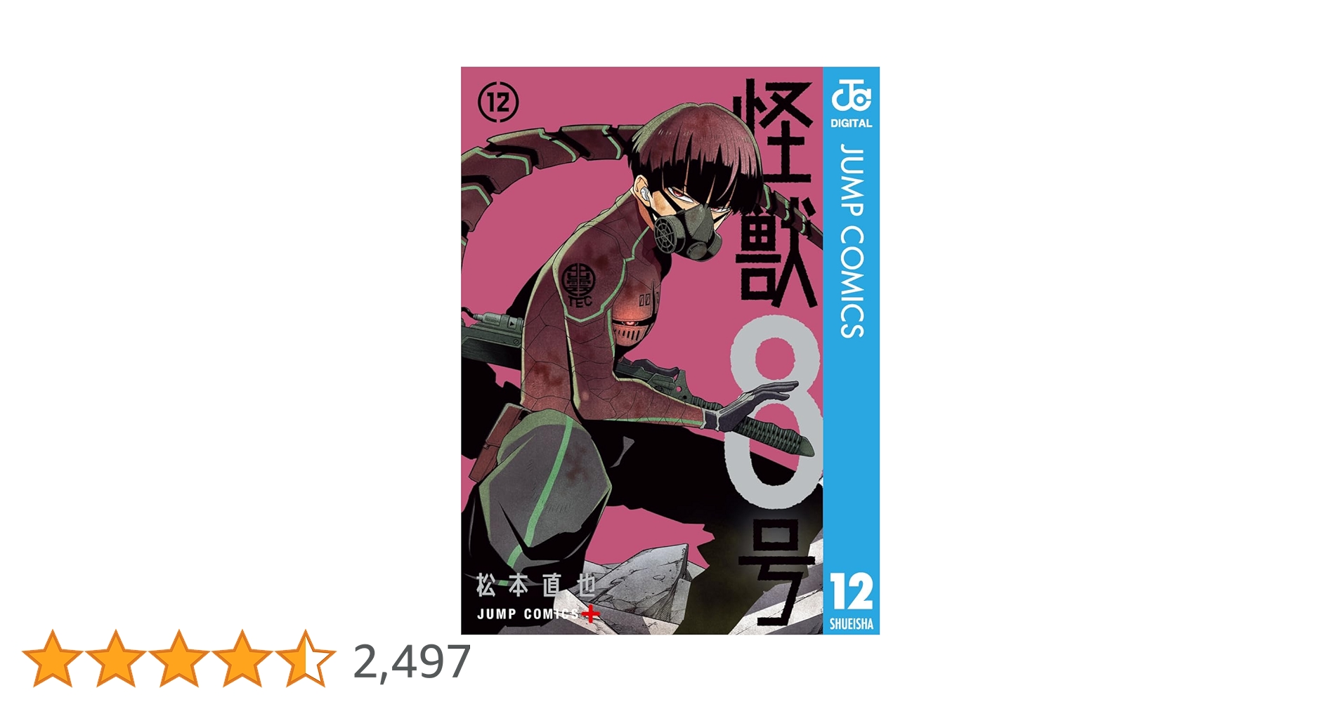 怪獣８号 1~12巻 怪獣8号 1〜12 怪獣8号 全巻セット 初版帯付き 怪獣8