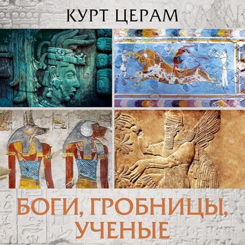 Боги, гробницы, ученые (Authored by Курт Церам) episode artwork