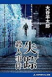 失踪殺人事件