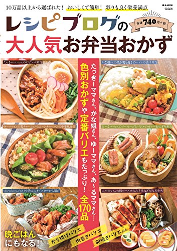 レシピブログの大人気お弁当おかず (e-MOOK)