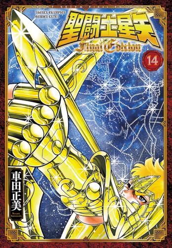 聖闘士星矢　Final　Edition　14