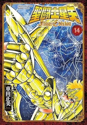 Amazon.co.jp: 聖闘士星矢 Final Edition 2 (2) (少年チャンピオン 