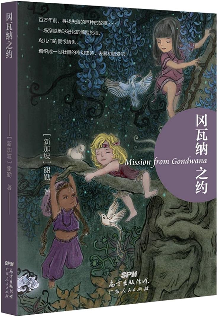 Mission From Gondwana (Chinese Edition)