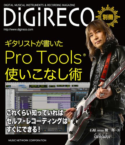 ギタリストが教える Pro Tools 使いこなし術