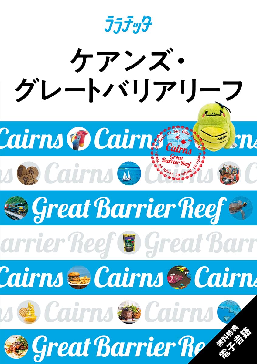 ララチッタ ケアンズ・グレートバリアリーフ | JTBパブリッシング 旅行