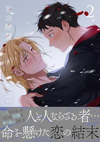 花の晩餐【電子単行本版/限定特典付き】2 (Blue&)