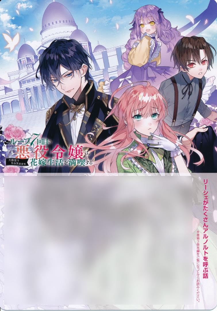 Amazon.co.jp: ループ7回目の悪役令嬢 アニメイト 特典 SS