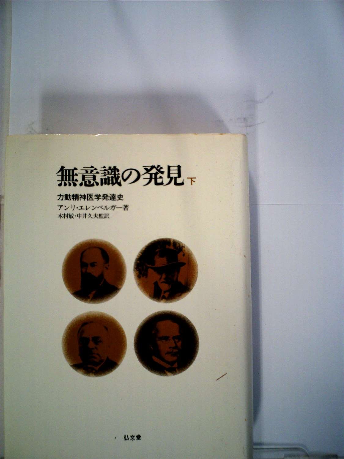 無意識の発見〈下〉―力動精神医学発達史 (1980年) | アンリ・エレン