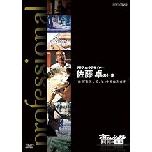 Professional Work Style 4th Period, Graphic Designer, Taku Sato, Erase Your Work "Yourself" and Create a Hit DVD