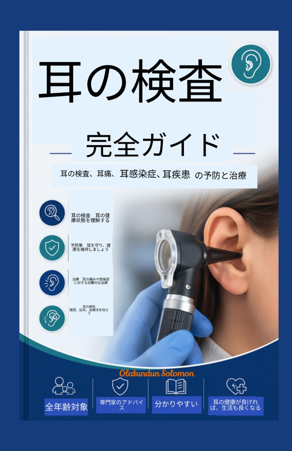 耳の健康診断完全ガイド: 耳の検査、耳の痛み、耳の感染症、耳の病気の予防と治療について