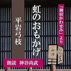 『虹のおもかげ (御宿かわせみより)』のカバーアート