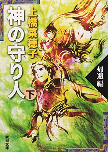 PDFダウンロード 神の守り人〈下〉帰還編 (新潮文庫) バイ
