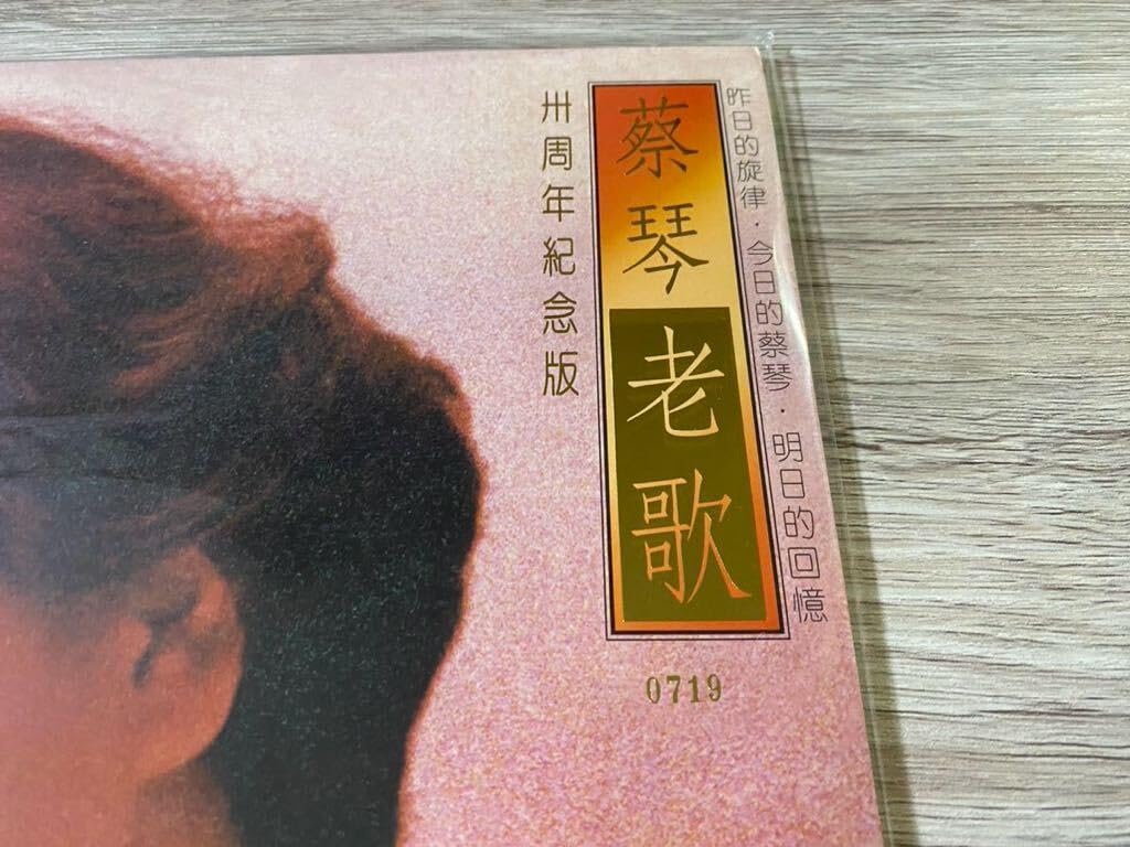Amazon.co.jp: 30周年記念限定盤 レコード LP 限定番号付 蔡琴