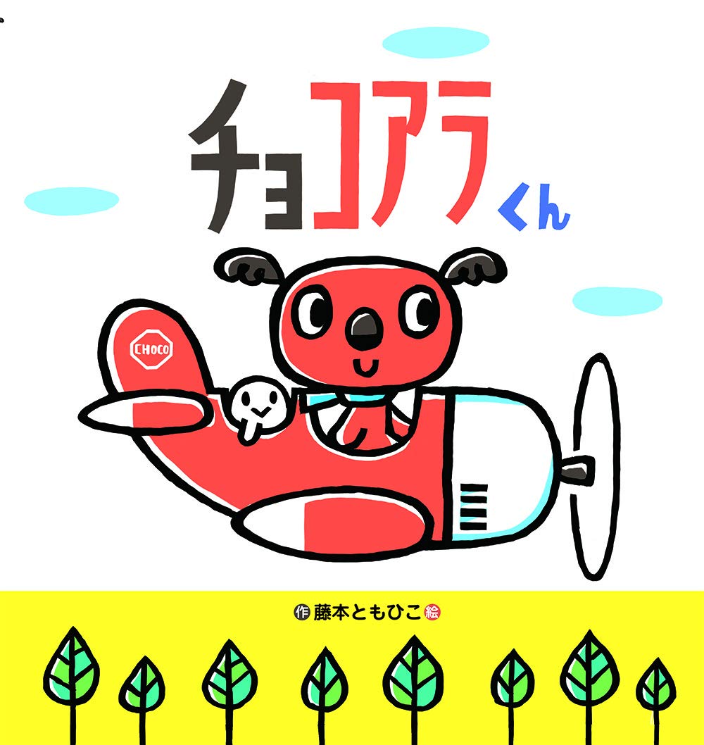 Amazon.co.jp: チョコアラくん (たんぽぽえほんシリーズ) : 藤本とも