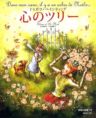 心のツリー―ドゥボワ・ペインティング 心のツリー―ドゥボワ・ペインティング