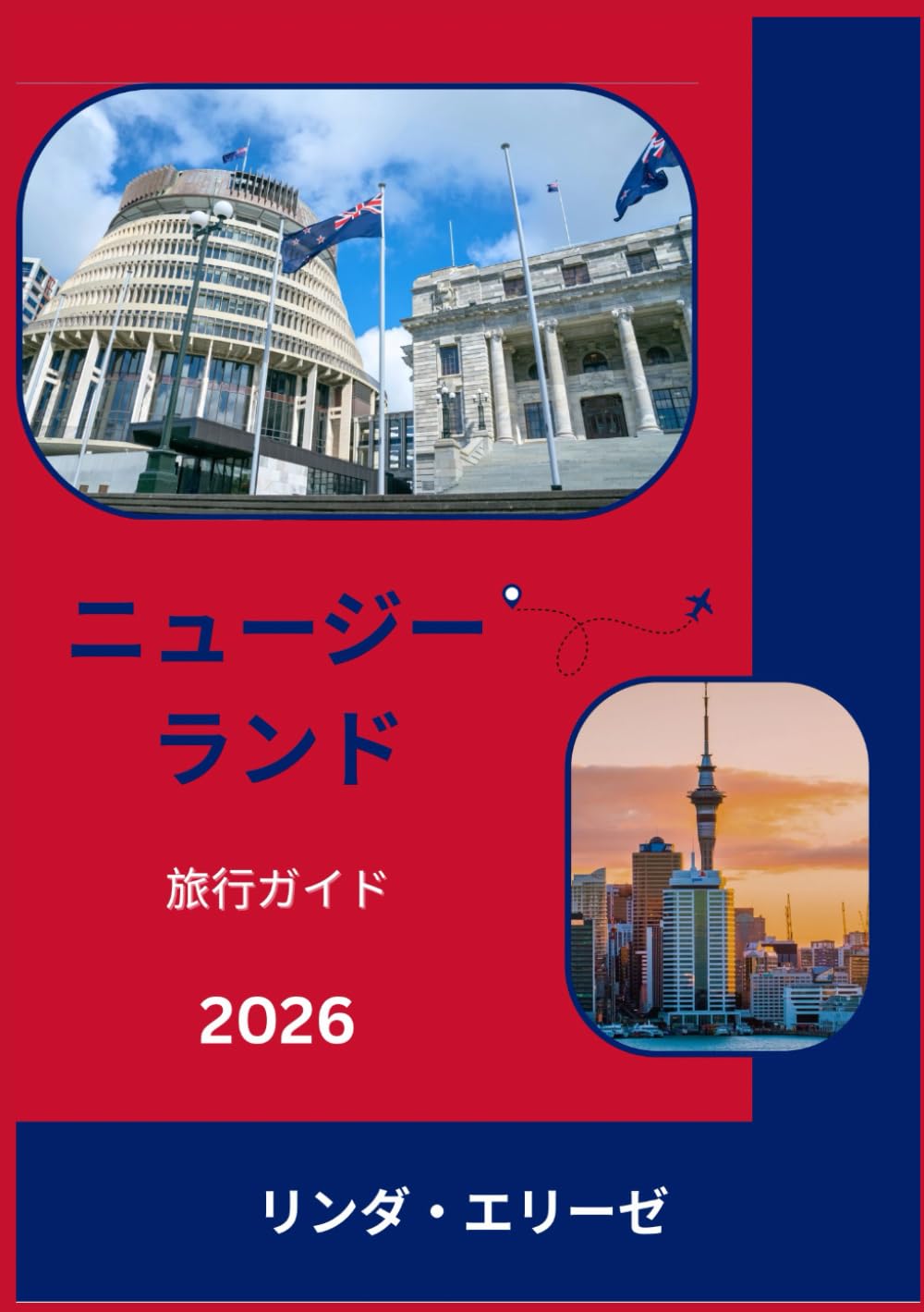 Amazon.co.jp: ニュージーランド 旅行ガイド 2026 : リンダ・エリーゼ
