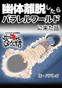 私の霊界紀行 : 驚異の幽体離脱体験記 私の霊界紀行 新装版: 驚異の幽体離脱体験記 | F.C. スカル