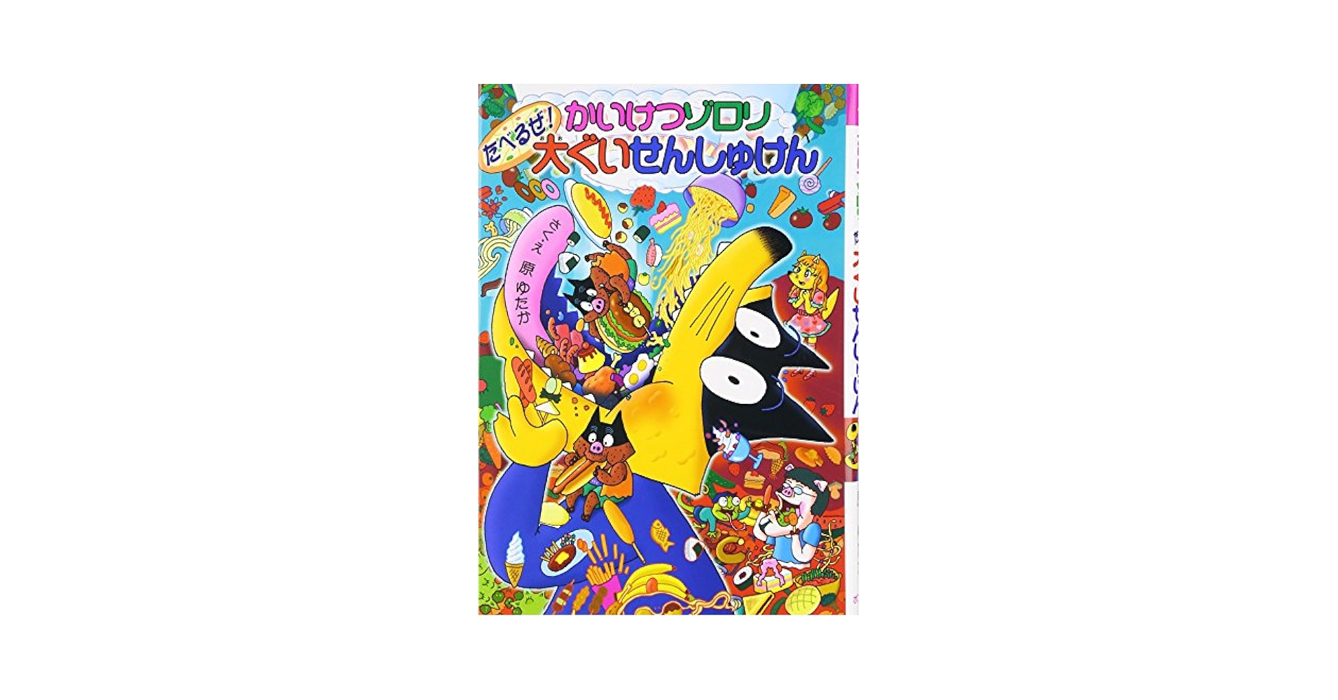 かいけつゾロリ41冊＋9冊　原ゆたか かいけつゾロリ41冊＋9冊 原ゆたか かいけつゾロリ41冊＋9冊