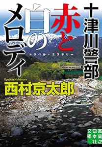 十津川警部　赤と白のメロディ