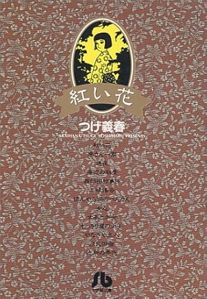 紅い花 1巻 感想 レビュー 試し読み 読書メーター
