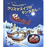 クリスマスイブのサンタさん: プルバックでゴ-! (しかけえほん)