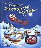 クリスマスイブのサンタさん: プルバックでゴ-! (しかけえほん) 製品画像:7位