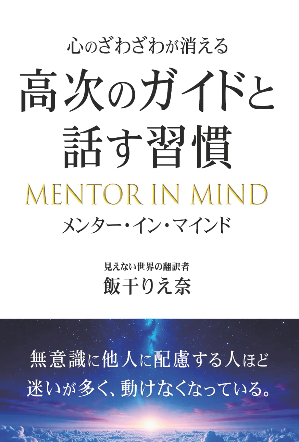 心のざわざわが消える高次のガイドと話す習慣: メンター・イン・マインド