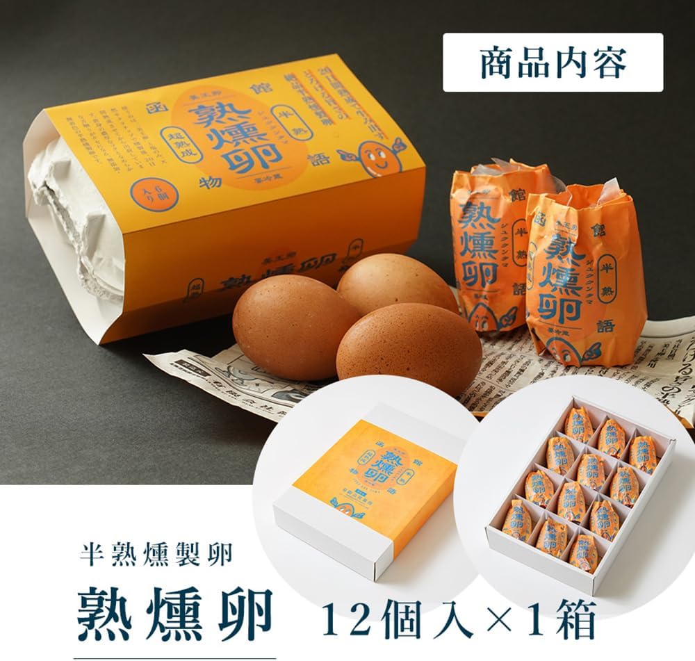 函館物語 熟燻卵 有限会社笹川 半熟 燻製卵 函館 名物 お土産 北海道 じゅくくんたま (12個入)