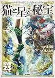 ソード・ワールド2.5ノベル＋シナリオ　猫と星と秘宝