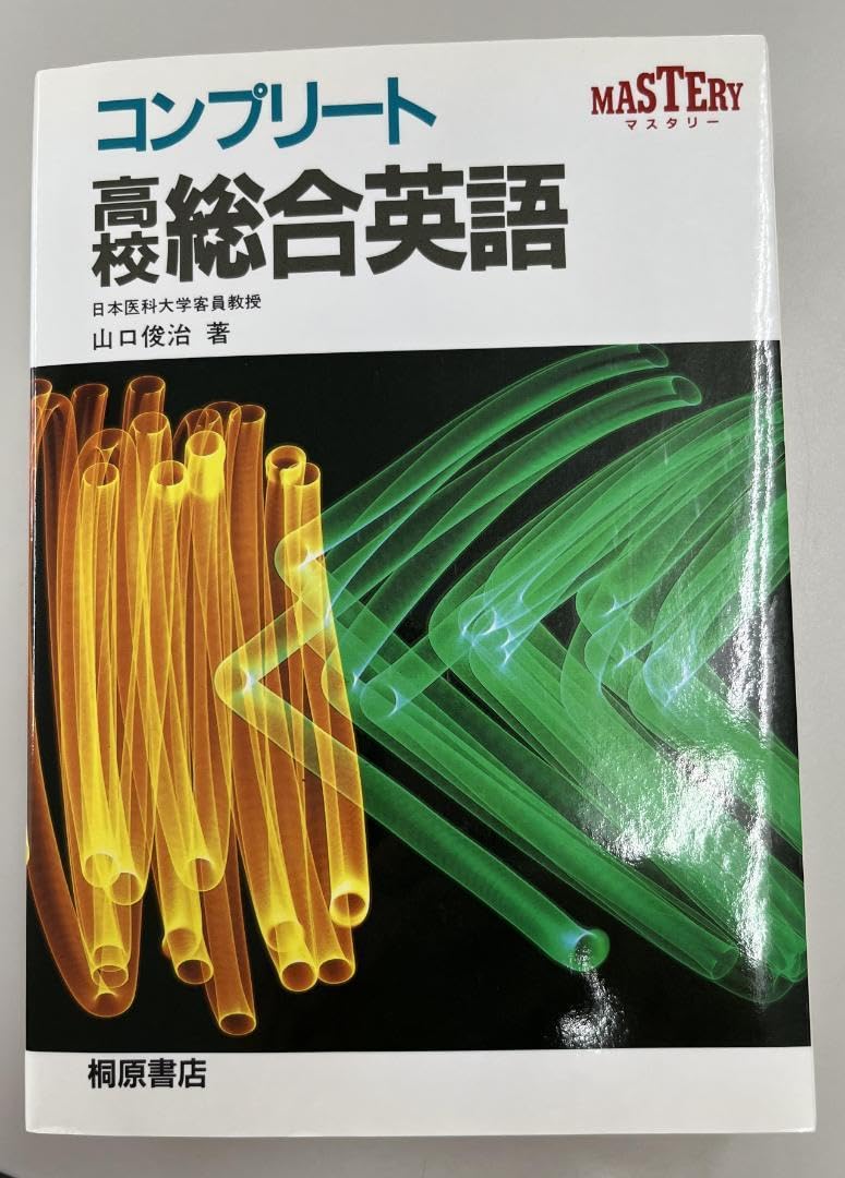 Amazon.co.jp: 絶版・本コンプリート高校総合英語山口俊治・著