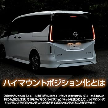 Amazon | YOURS(ユアーズ). C28 セレナ 専用 LED ハイマウント