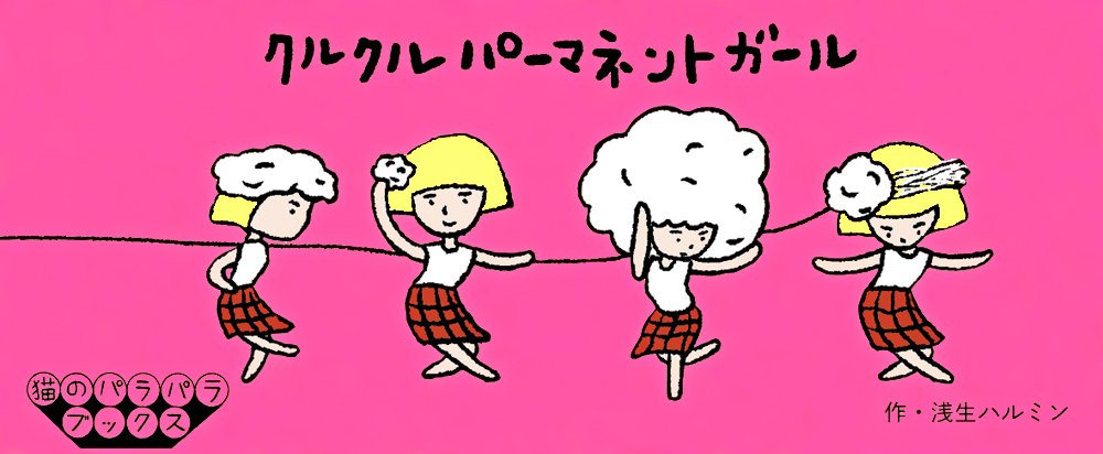 Curly Girly Dancer (flip Book) (Japanese Edition)