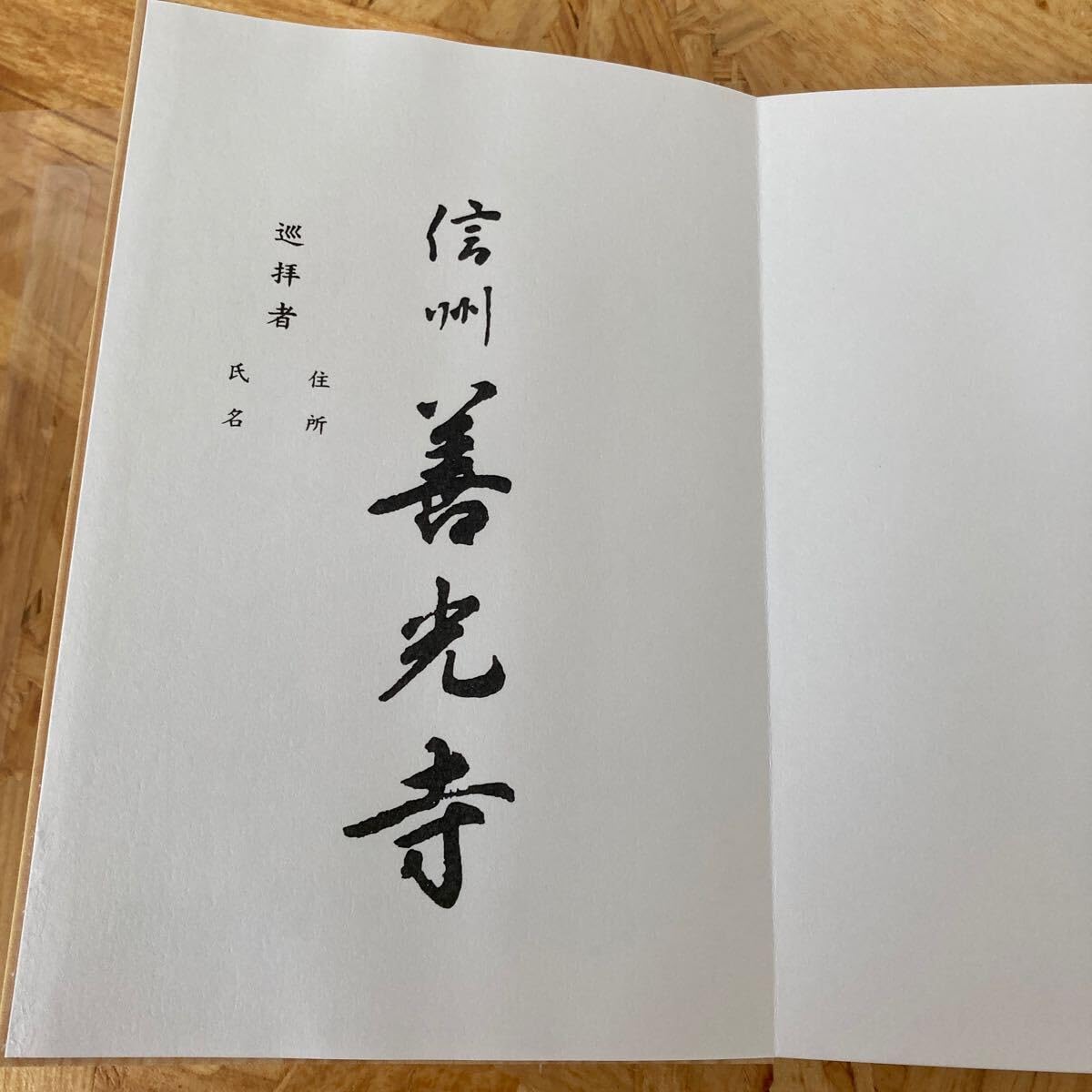 Amazon.co.jp: 御朱印帳善光寺御開帳記念限定 : 文房具・オフィス用品