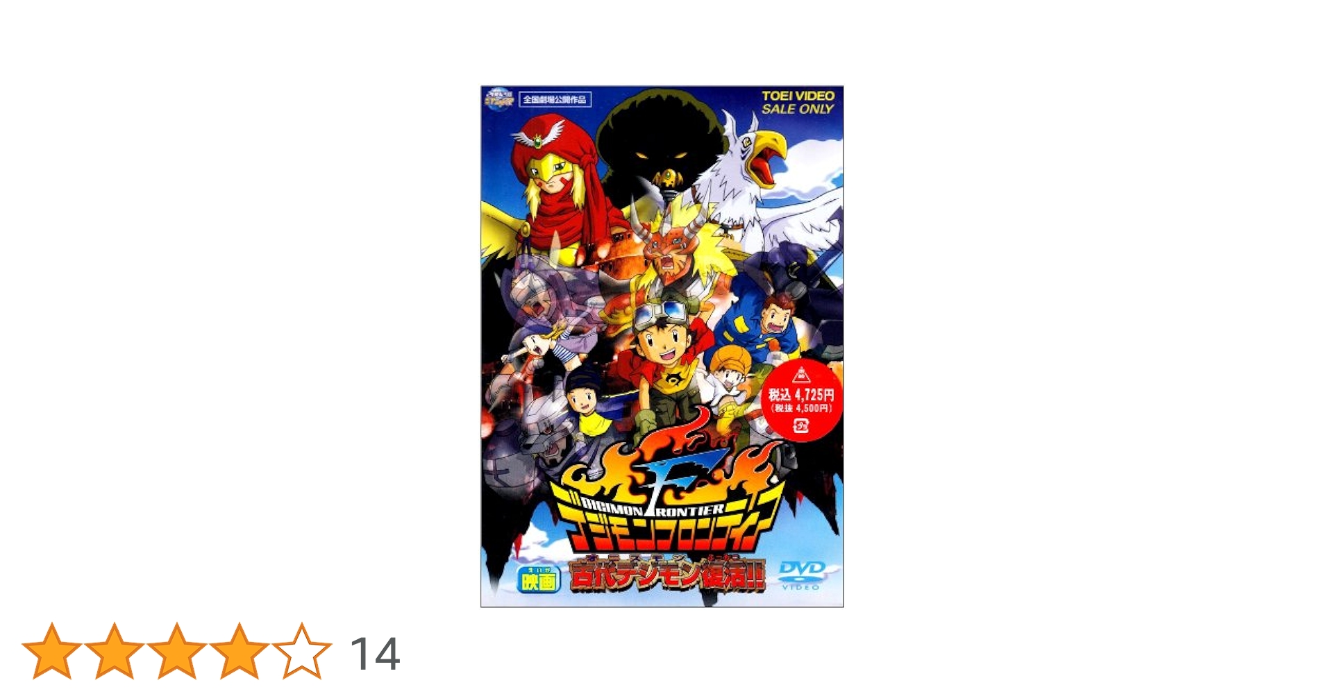 Amazon.co.jp: デジモンフロンティア 古代デジモン復活!! [DVD