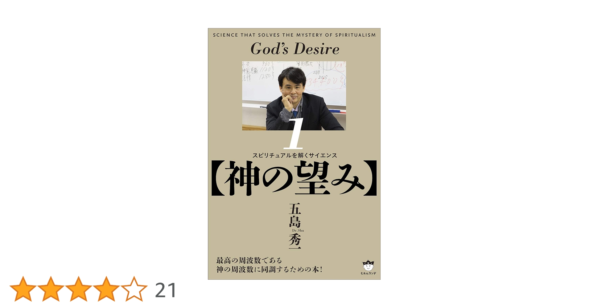 神の望み】 スピリチュアルを解くサイエンス1 | 五島 秀一 |本 | 通販