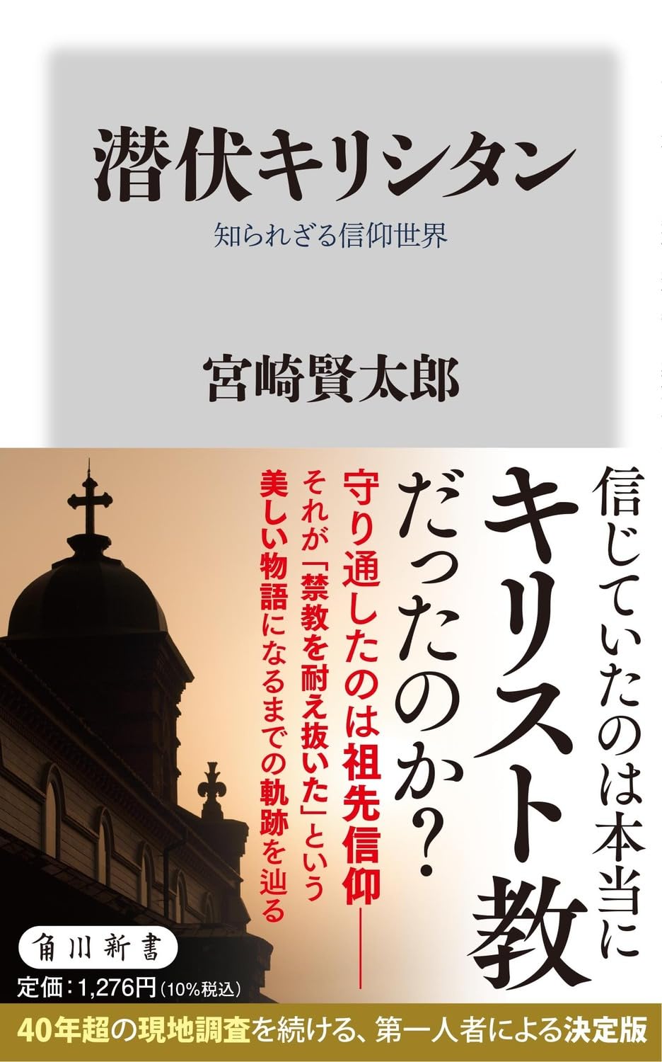 潜伏キリシタン 知られざる信仰世界 (角川新書) | 宮崎 賢太郎 |本