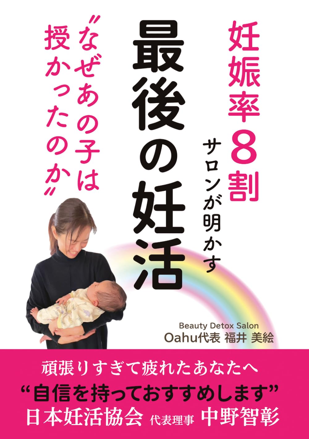 妊娠率8割サロンが明かす 最後の妊活: なぜあの子は授かったのか