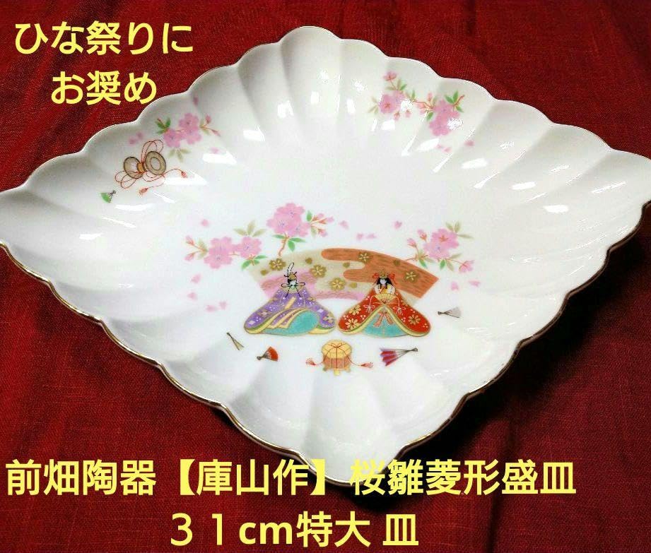 Amazon.co.jp: ひな祭りにお奨め前畑陶器庫山作桜雛菱形盛皿31cm特大