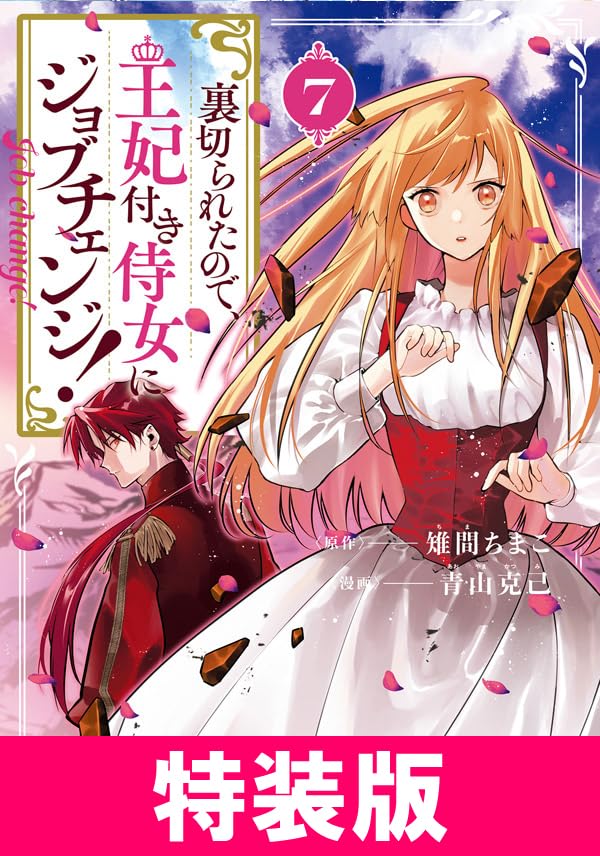 『裏切られたので、王妃付き侍女にジョブチェンジ！ 7巻　特装版』の表紙イラスト 電子書籍 漫画