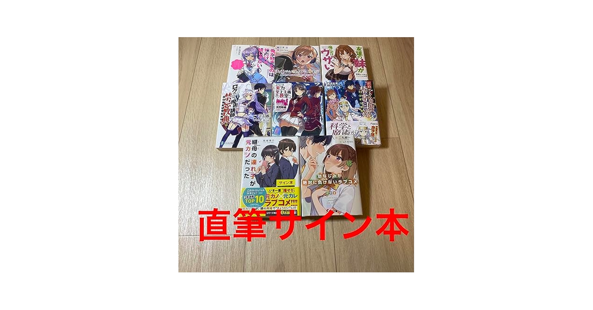Amazon.co.jp: ライトノベル 直筆サイン本 8冊セット : おもちゃ