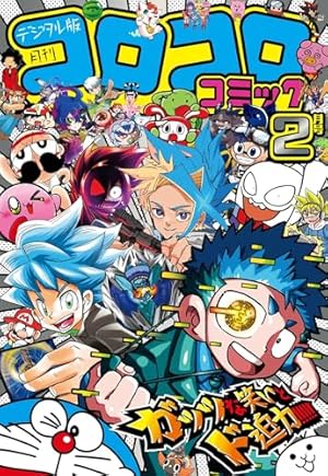 Amazon.co.jp: コロコロコミック 2024年10月号(2024年9月13日発売