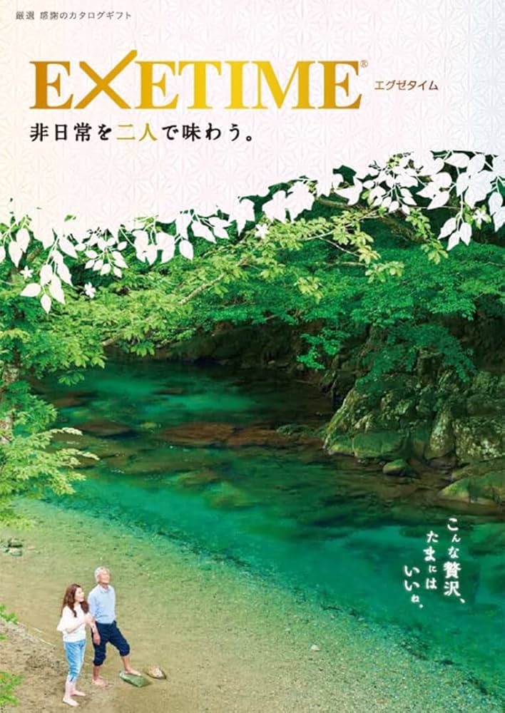 Amazon｜エグゼタイム（EXETIME） カタログギフト 温泉 旅行