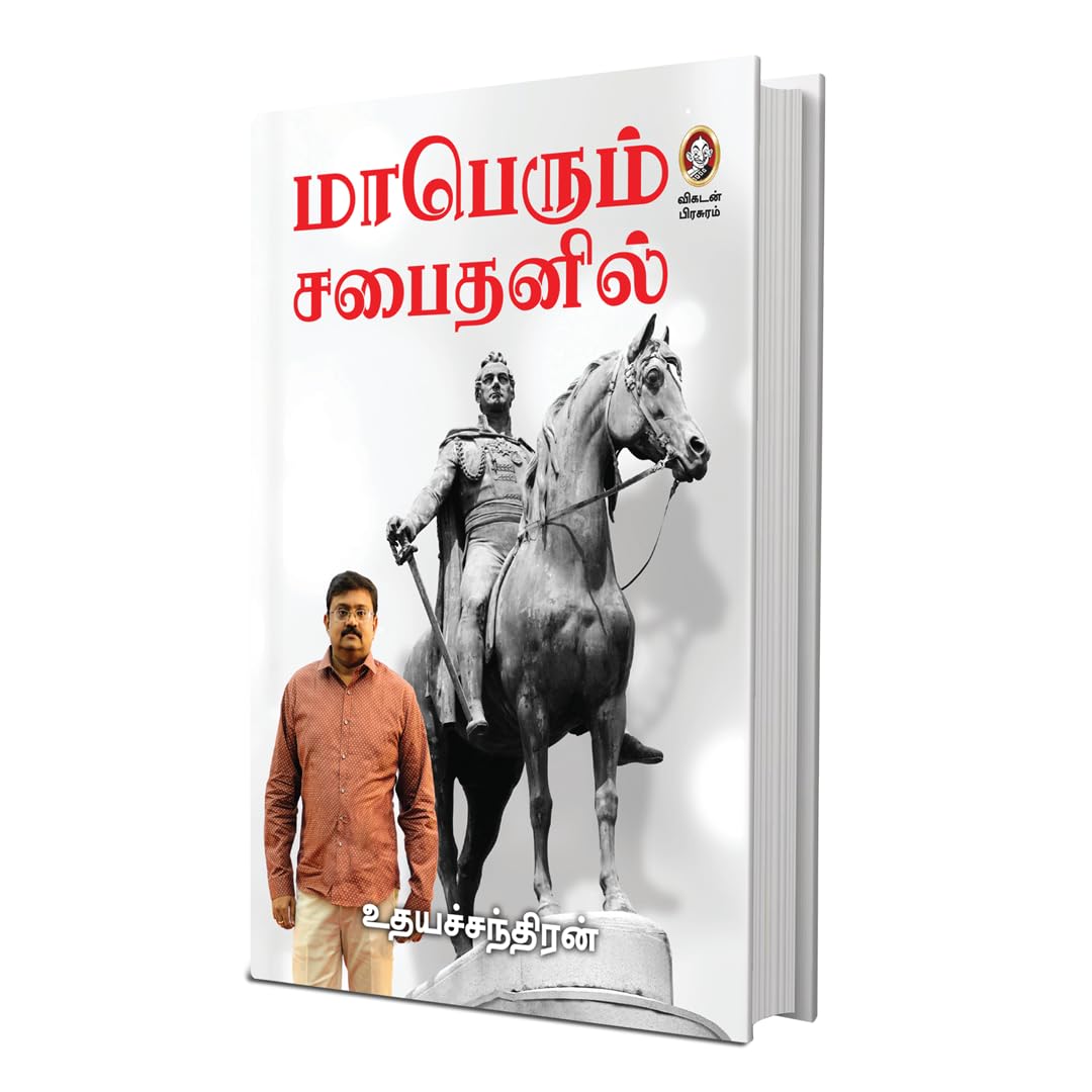 Maaperum Sabaithanil | மாபெரும் சபைதனில் – அரசு பணியாளர் அனுபவங்கள் | IAS Officer Insights on Leadership, Service & Society | Governance Book by Vikatan (Tamil) 1