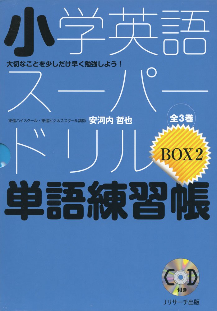 小学英語スーパードリル単語練習帳 大切なことを少しだけ早く勉強しよう 安河内 哲也 本 通販 Amazon