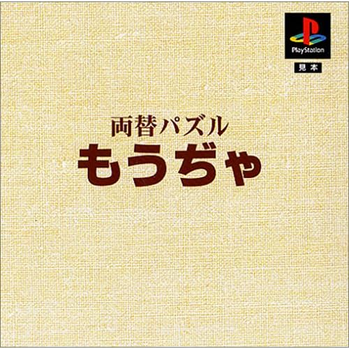 両替パズル もうぢゃ 本格派DE1300円