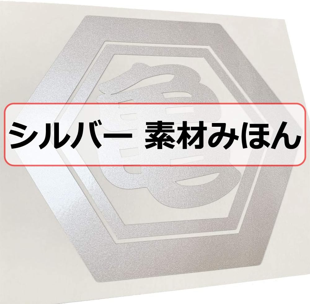 定番の人気シリーズpoint ポイント 入荷 Nc Smile 切文字 一文字 漢字 カッティングステッカー 抱負 目標 屋号 名前 色々使える漢字 亀甲に一文字 六角形 勘亭流 Bタイプ Mサイズ シルバー 匠 Correiodecarajas Com Br
